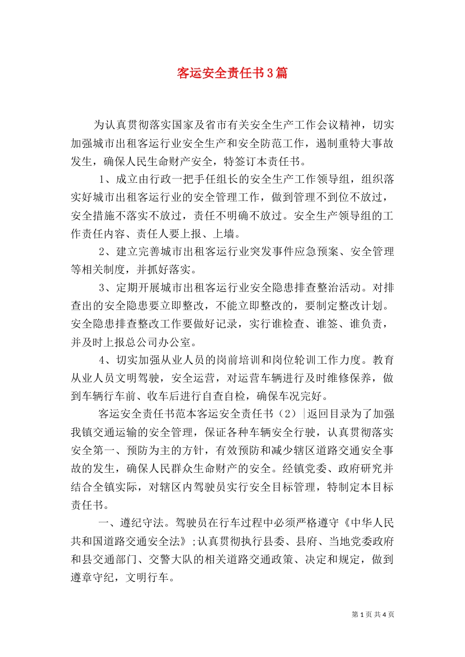 客运安全责任书3篇（四）_第1页