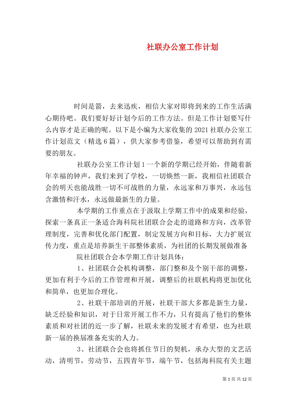 社联办公室工作计划（一）_第1页