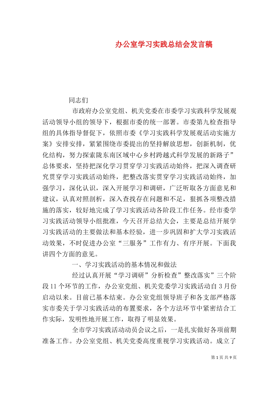 办公室学习实践总结会发言稿_第1页