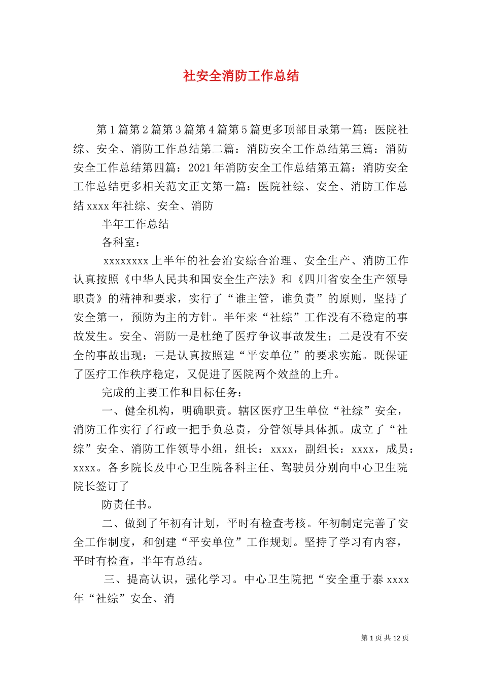 社安全消防工作总结_第1页