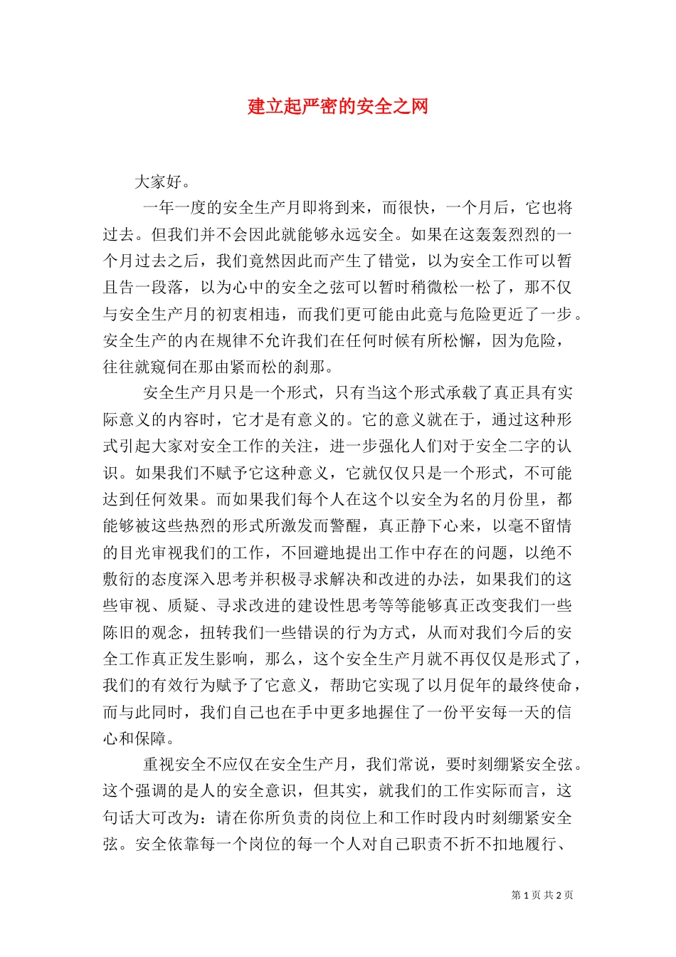 建立起严密的安全之网（二）_第1页