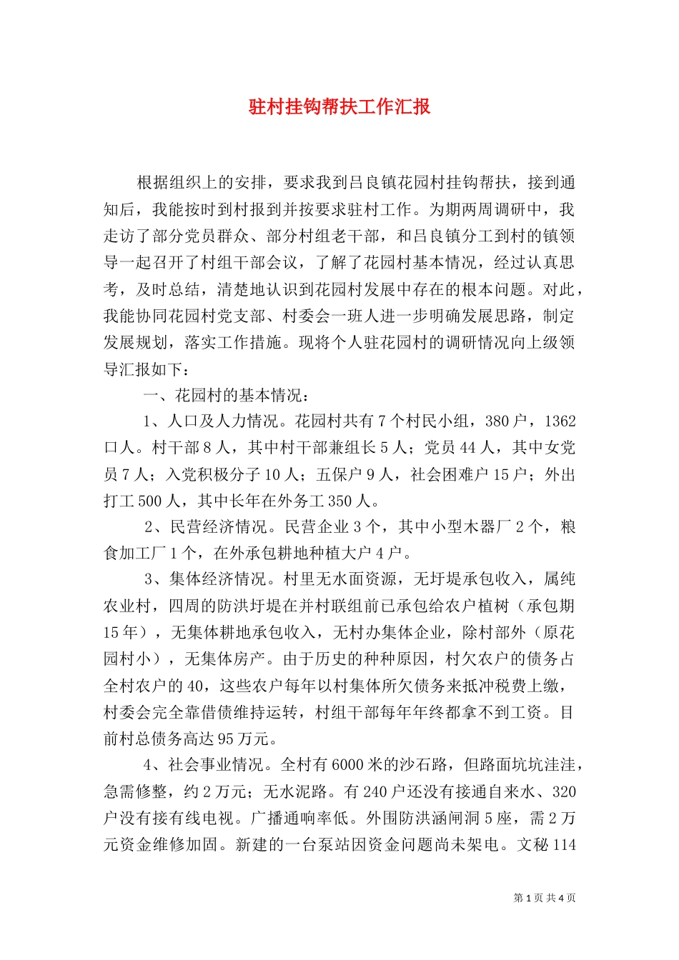 驻村挂钩帮扶工作汇报（一）_第1页