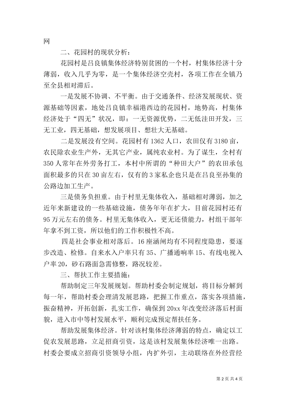 驻村挂钩帮扶工作汇报（一）_第2页
