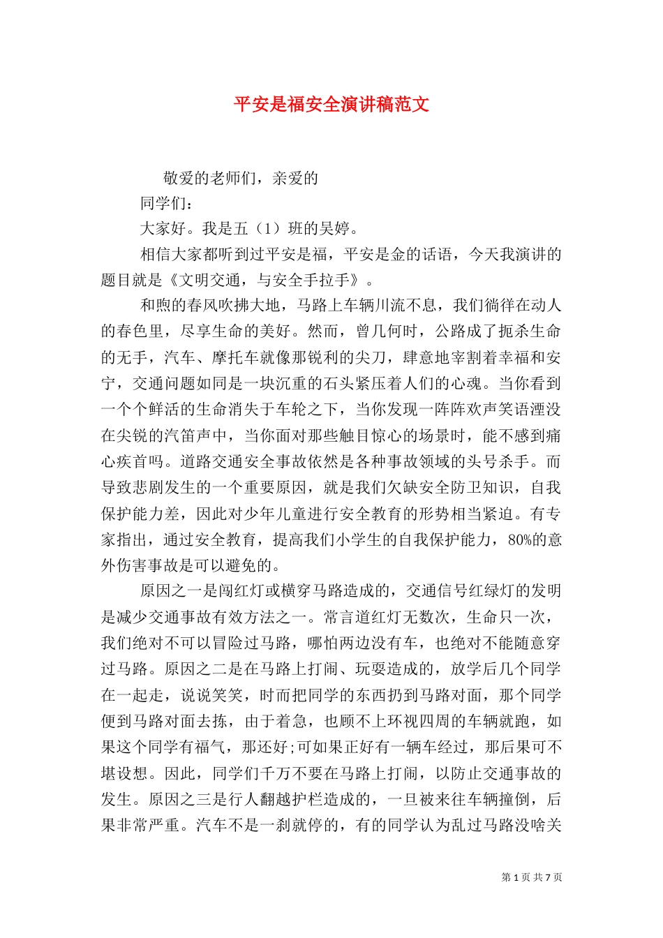 平安是福安全演讲稿范文_第1页