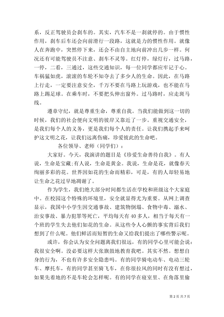 平安是福安全演讲稿范文_第2页