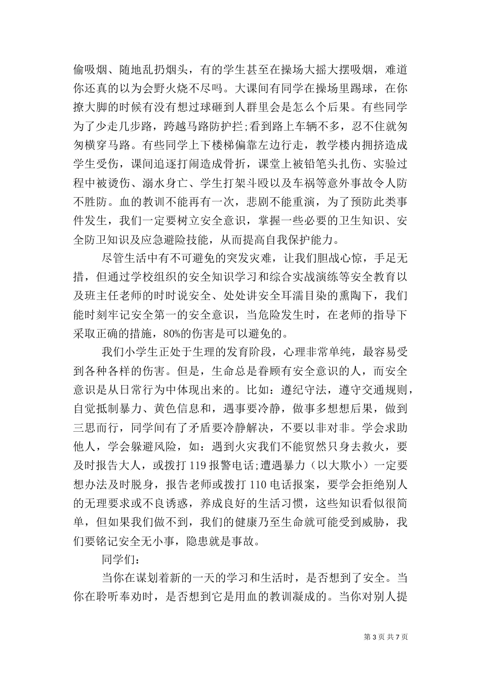 平安是福安全演讲稿范文_第3页