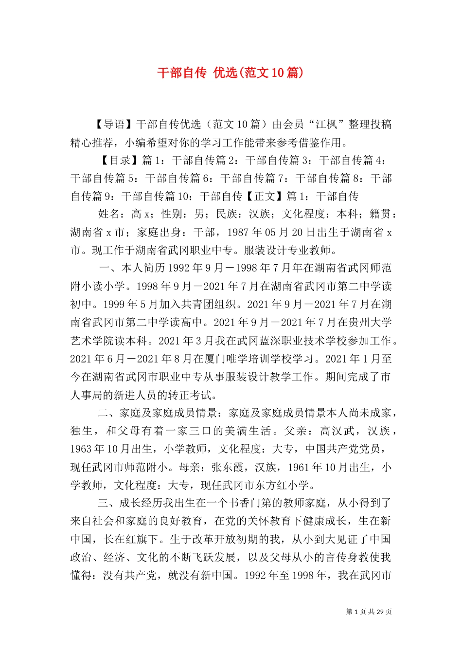 干部自传 优选(范文10篇)_第1页