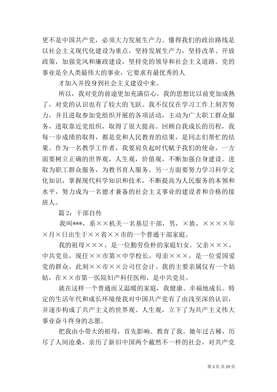 干部自传 优选(范文10篇)_第3页