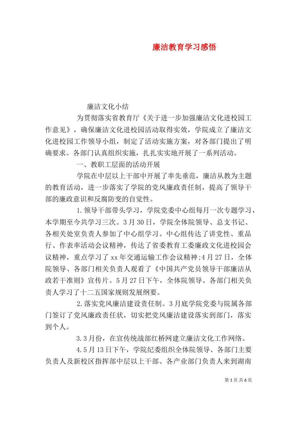 廉洁教育学习感悟_第1页
