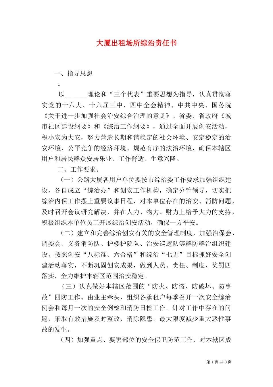 大厦出租场所综治责任书（一）_第1页