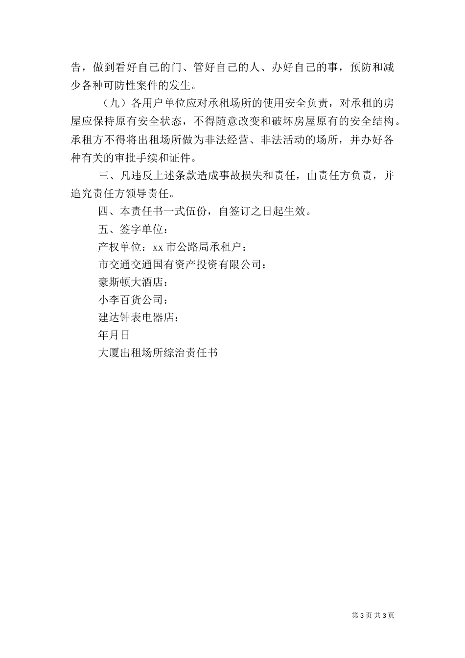 大厦出租场所综治责任书（一）_第3页