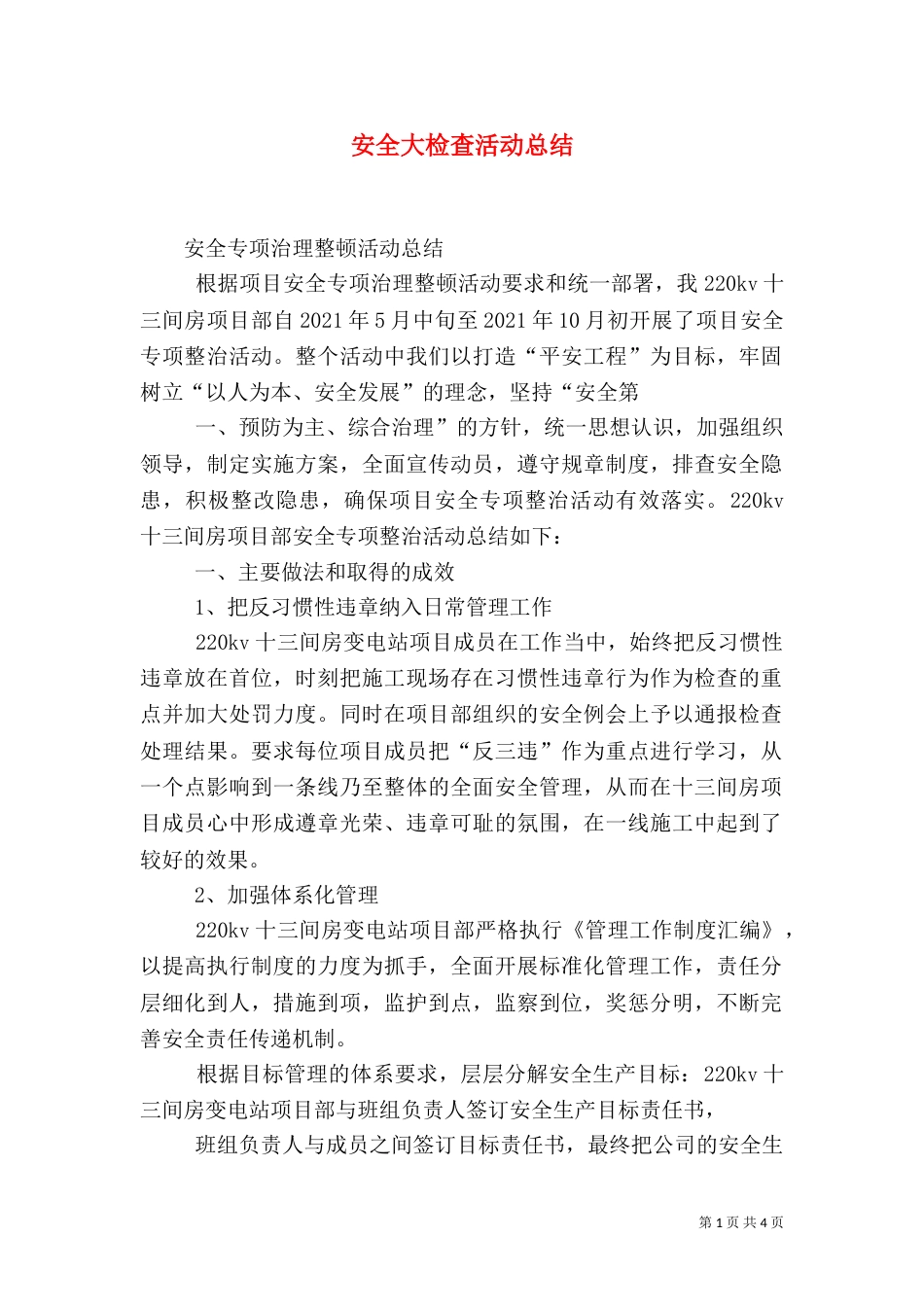 安全大检查活动总结（四）_第1页