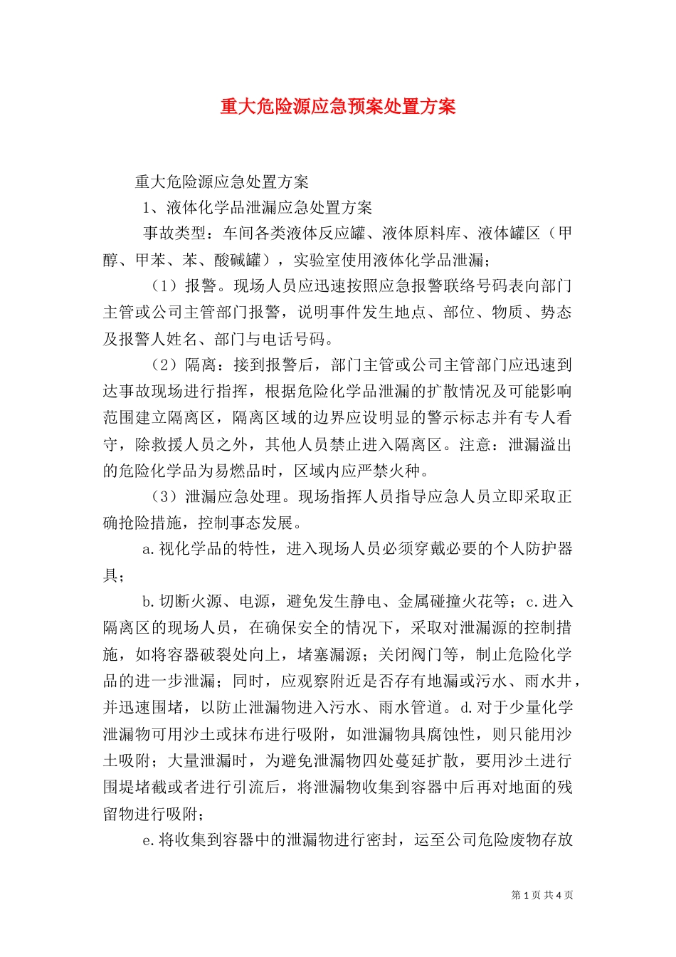 重大危险源应急预案处置方案_第1页