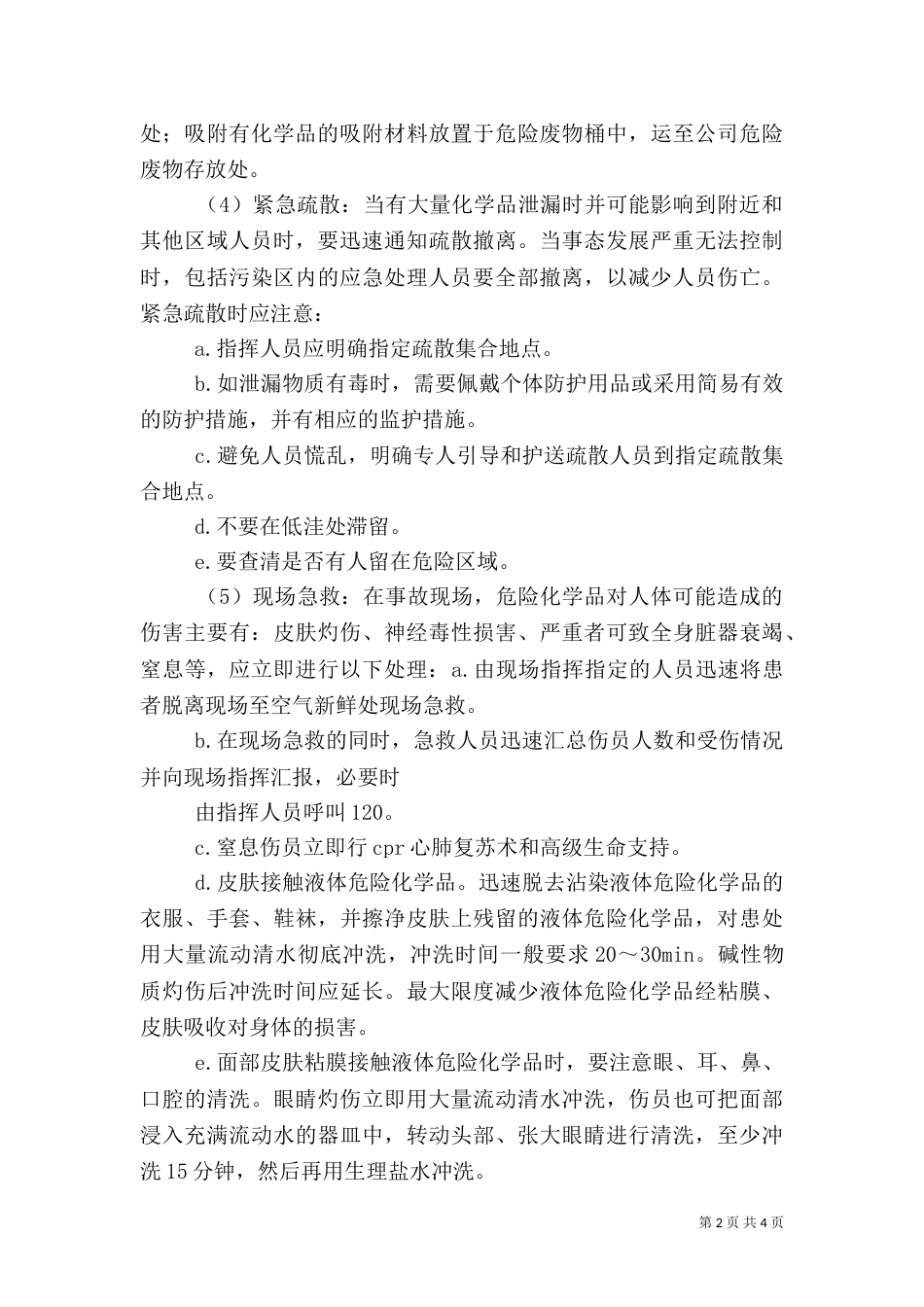 重大危险源应急预案处置方案_第2页