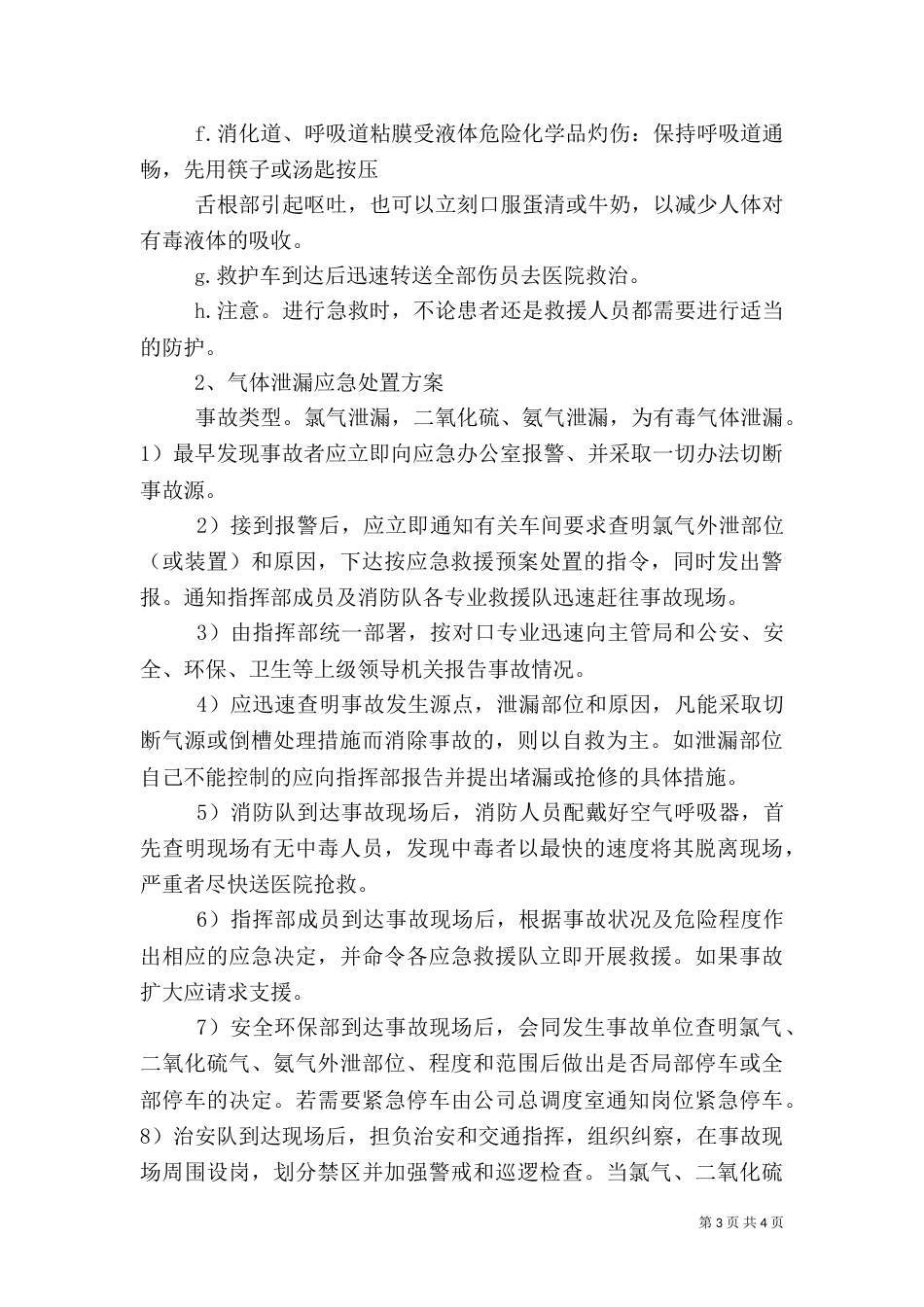 重大危险源应急预案处置方案_第3页