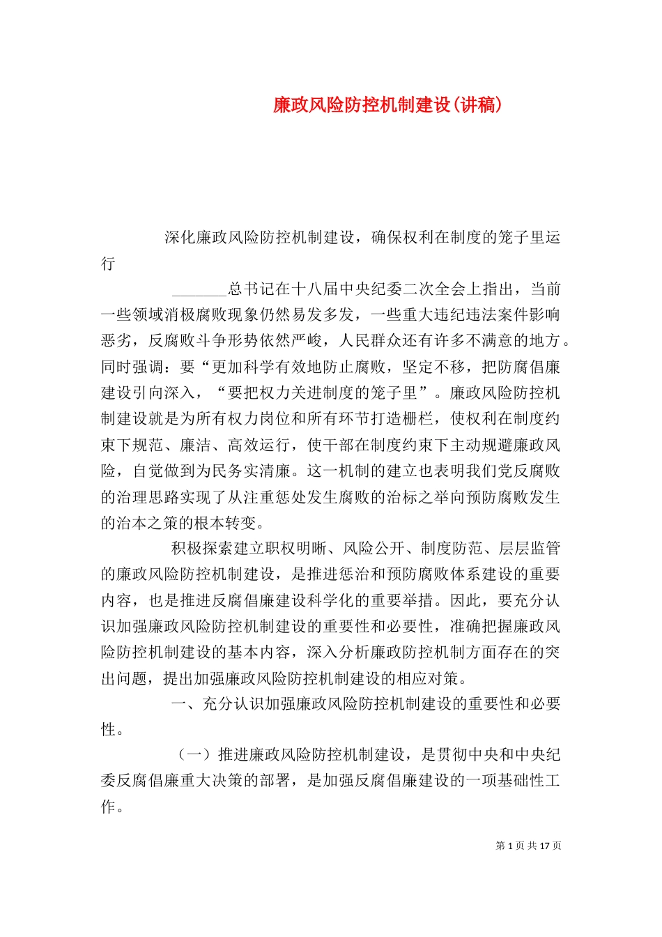 廉政风险防控机制建设(讲稿)（三）_第1页
