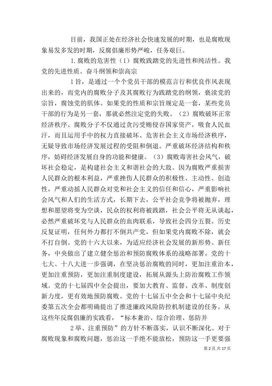 廉政风险防控机制建设(讲稿)（三）_第2页