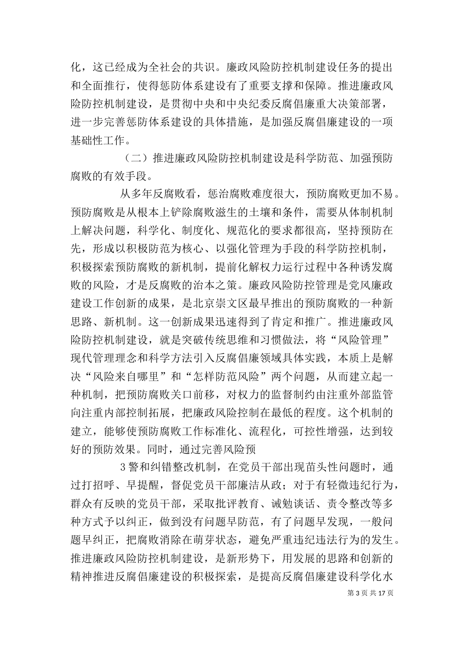 廉政风险防控机制建设(讲稿)（三）_第3页