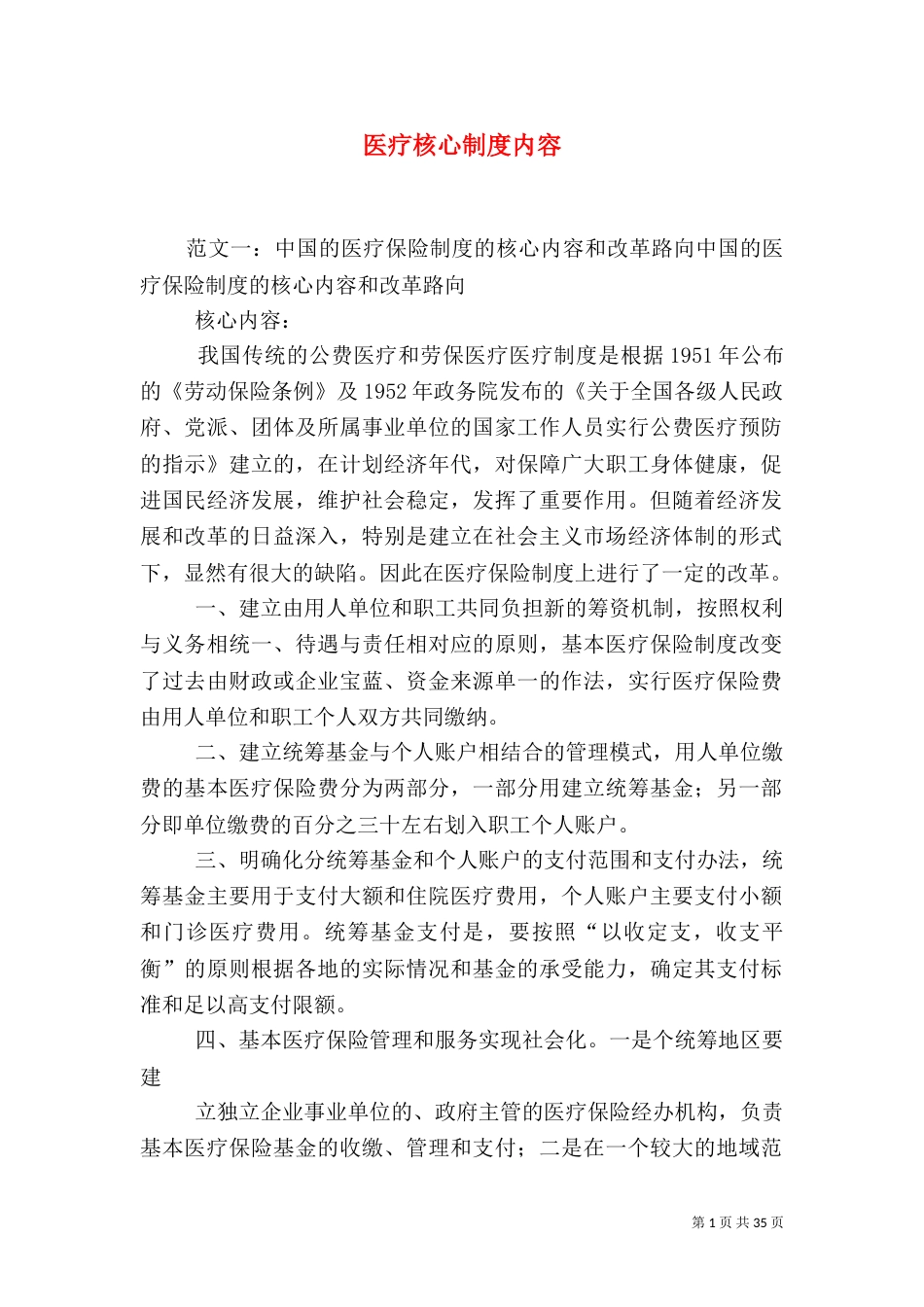 医疗核心制度内容_第1页