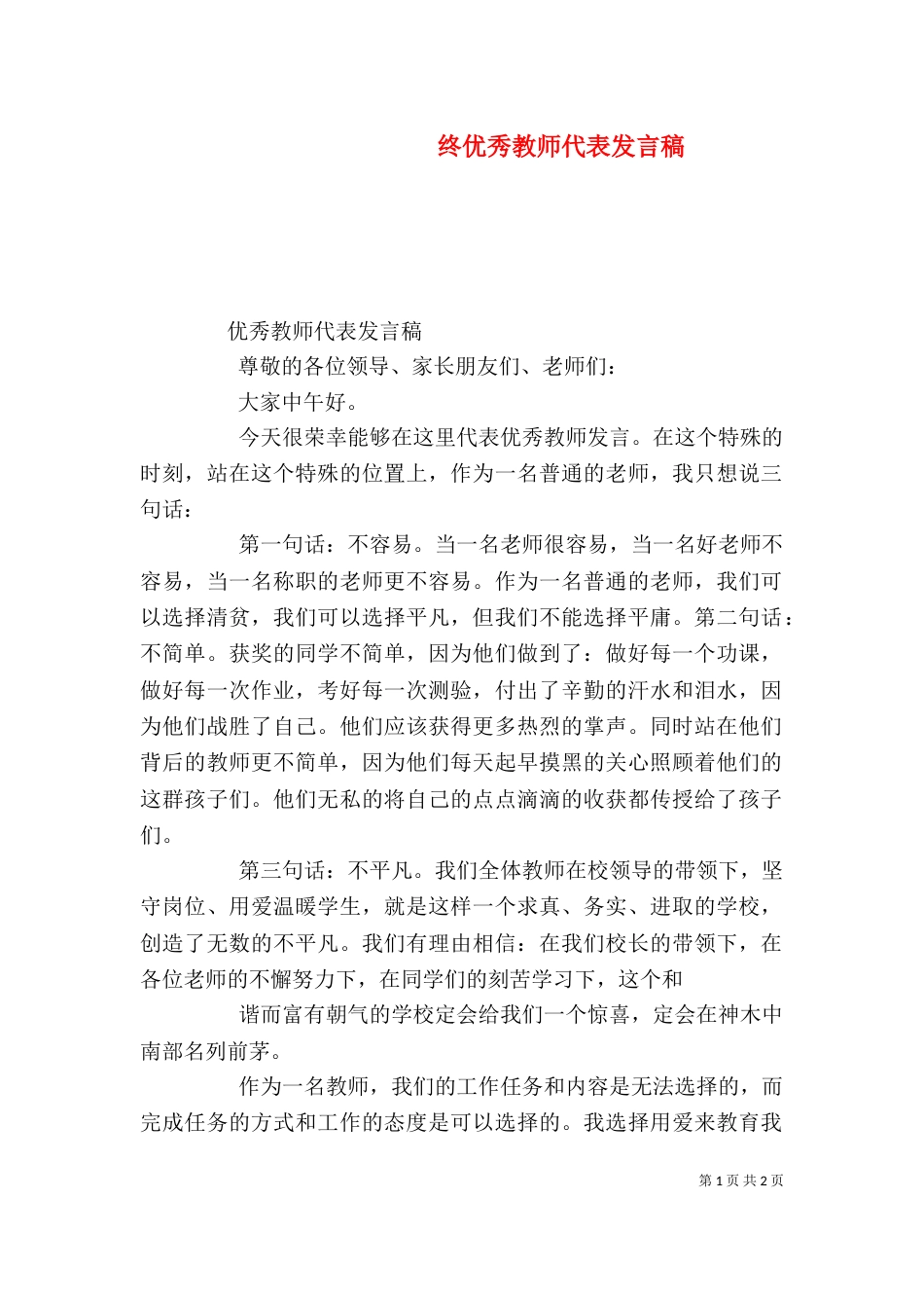 终优秀教师代表发言稿_第1页