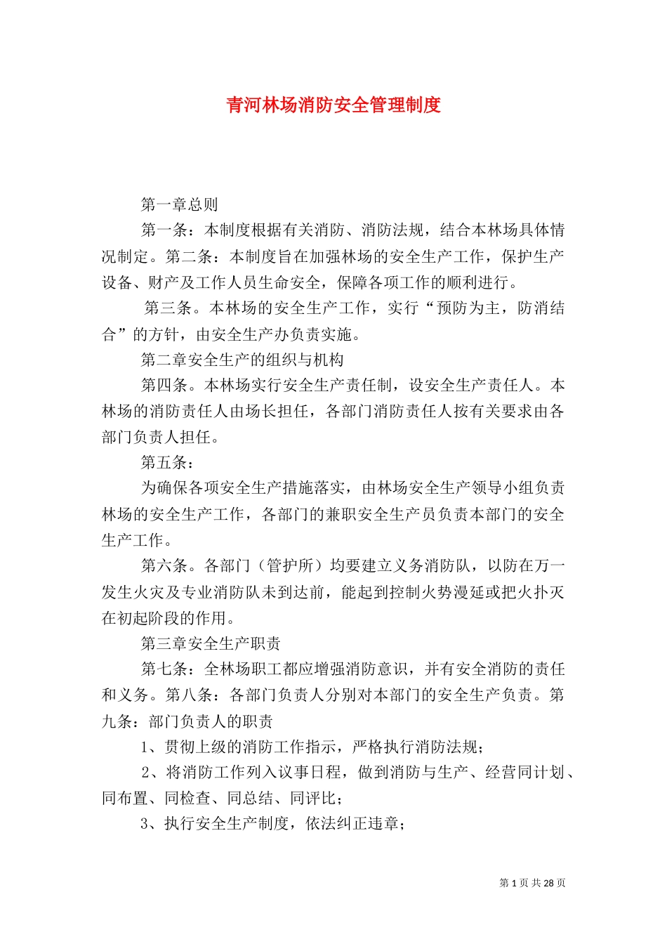 青河林场消防安全管理制度_第1页