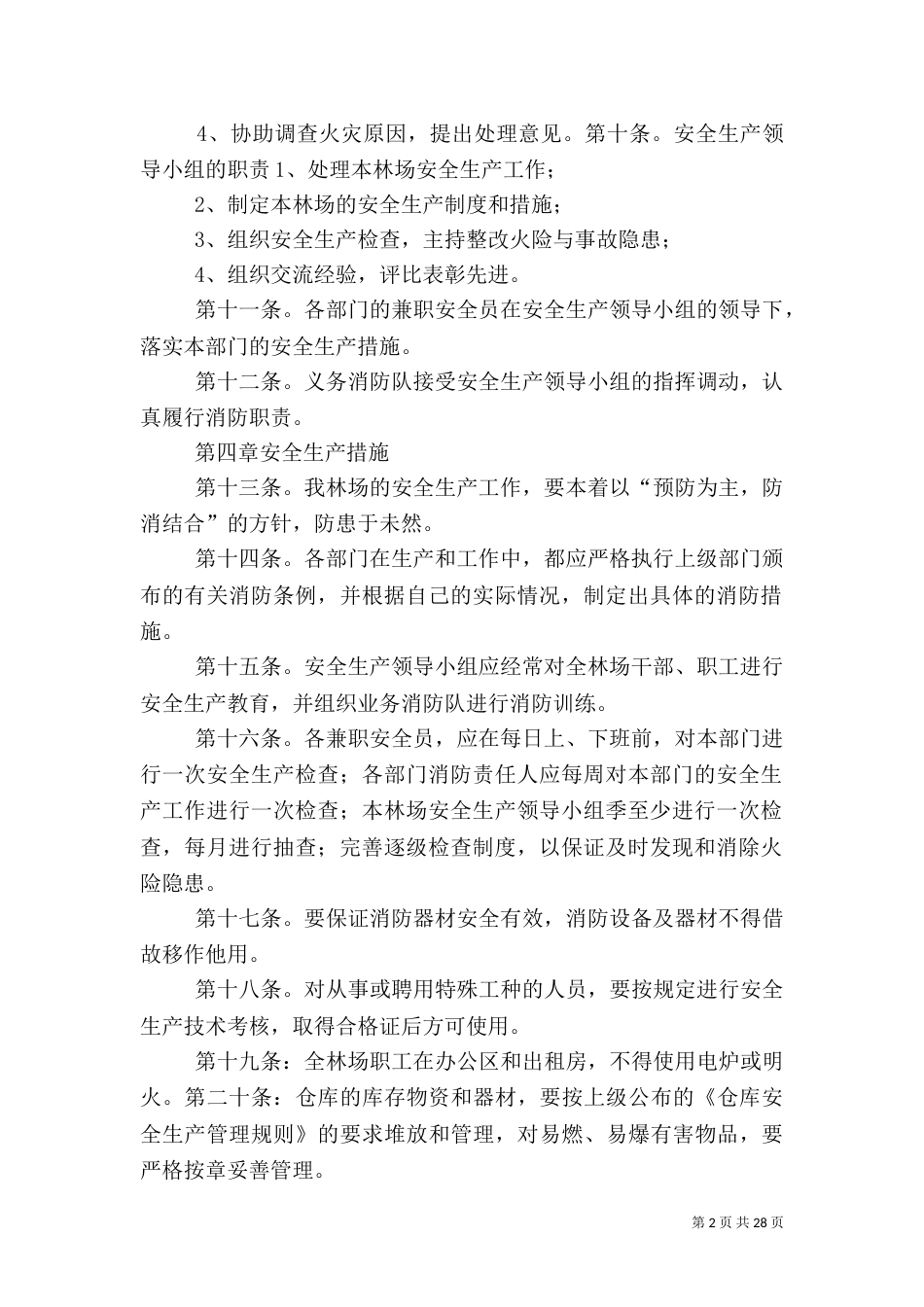 青河林场消防安全管理制度_第2页