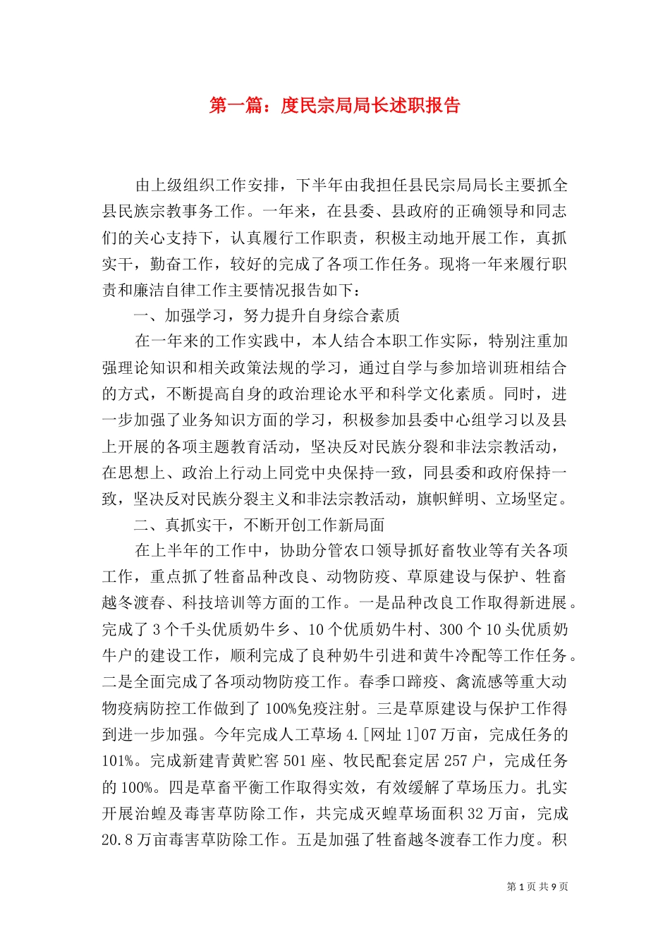 第一篇：度民宗局局长述职报告_第1页