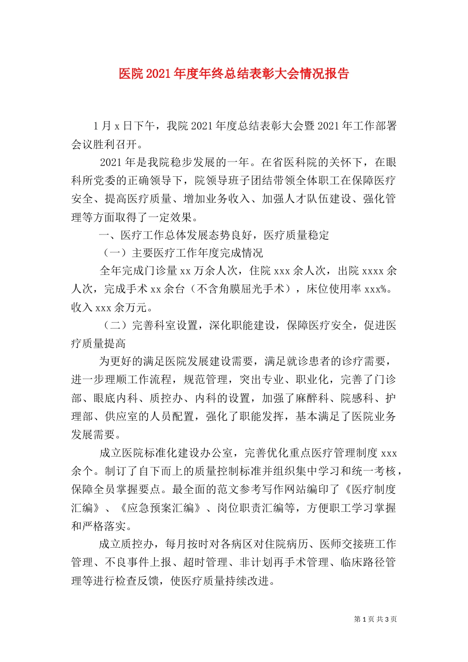 医院2021年度年终总结表彰大会情况报告_第1页