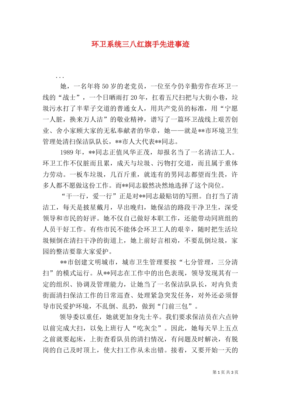 环卫系统三八红旗手先进事迹_第1页