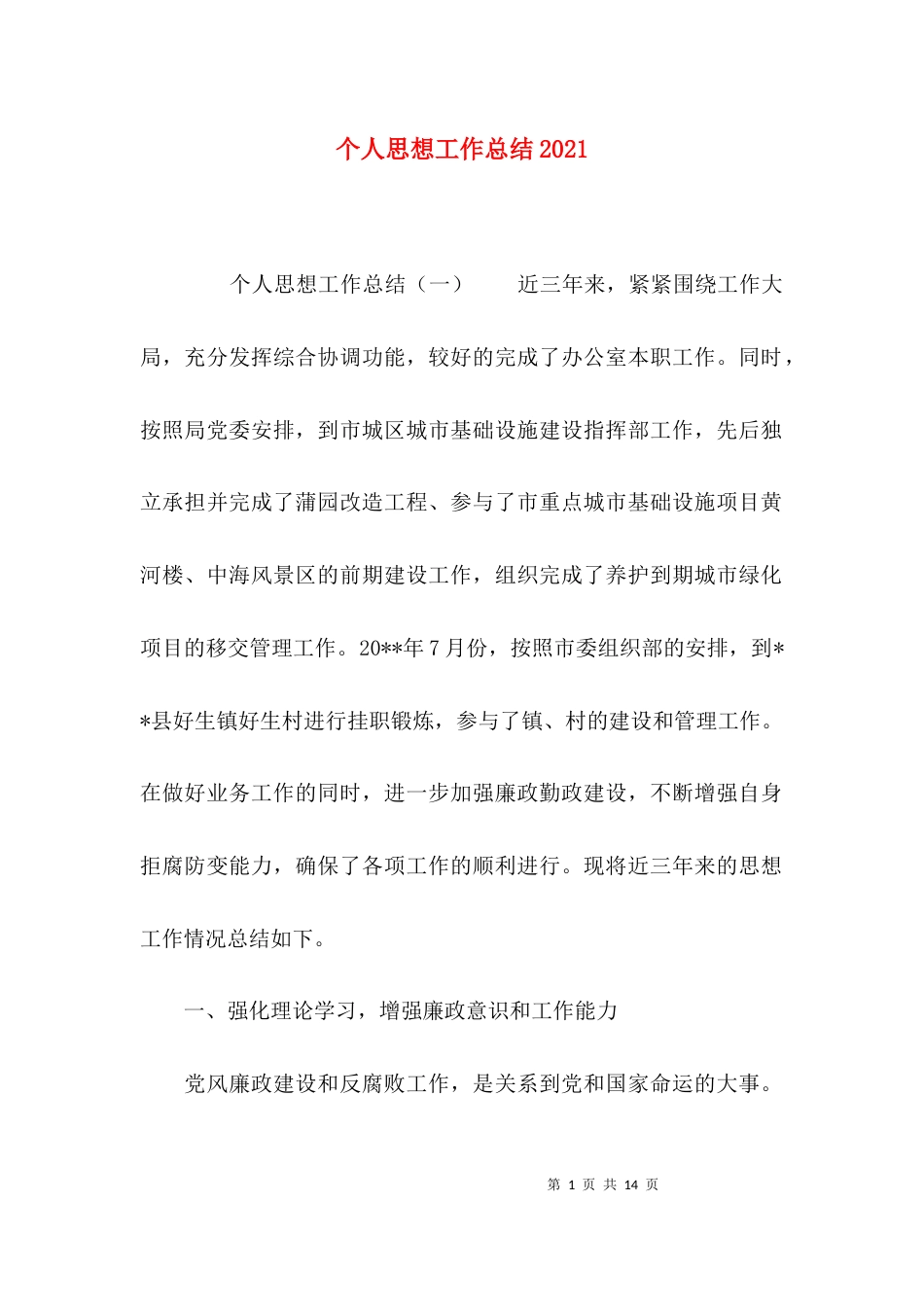 （精选）个人思想工作总结2021_第1页