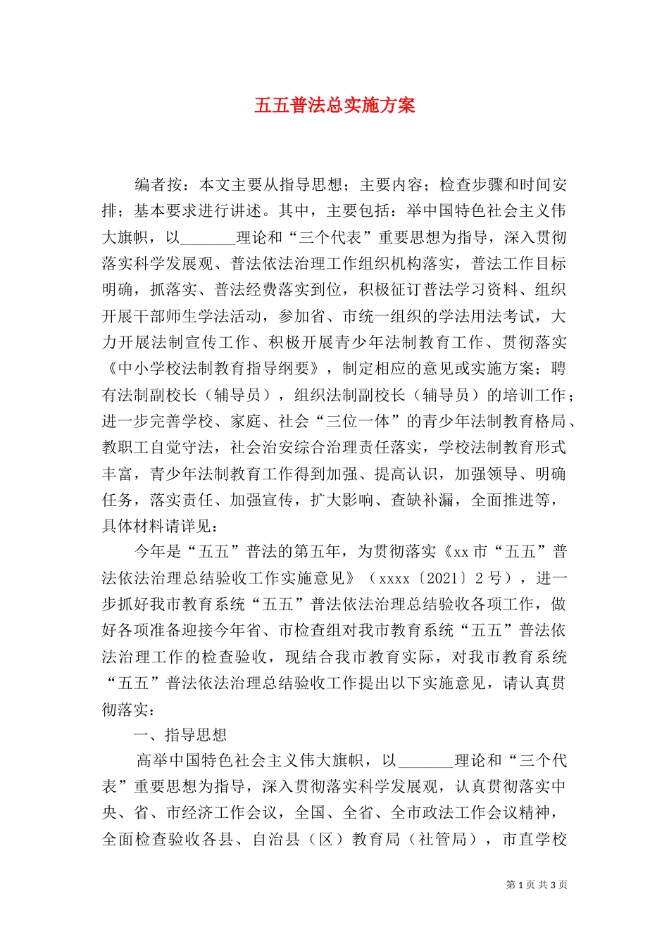 五五普法总实施方案_第1页