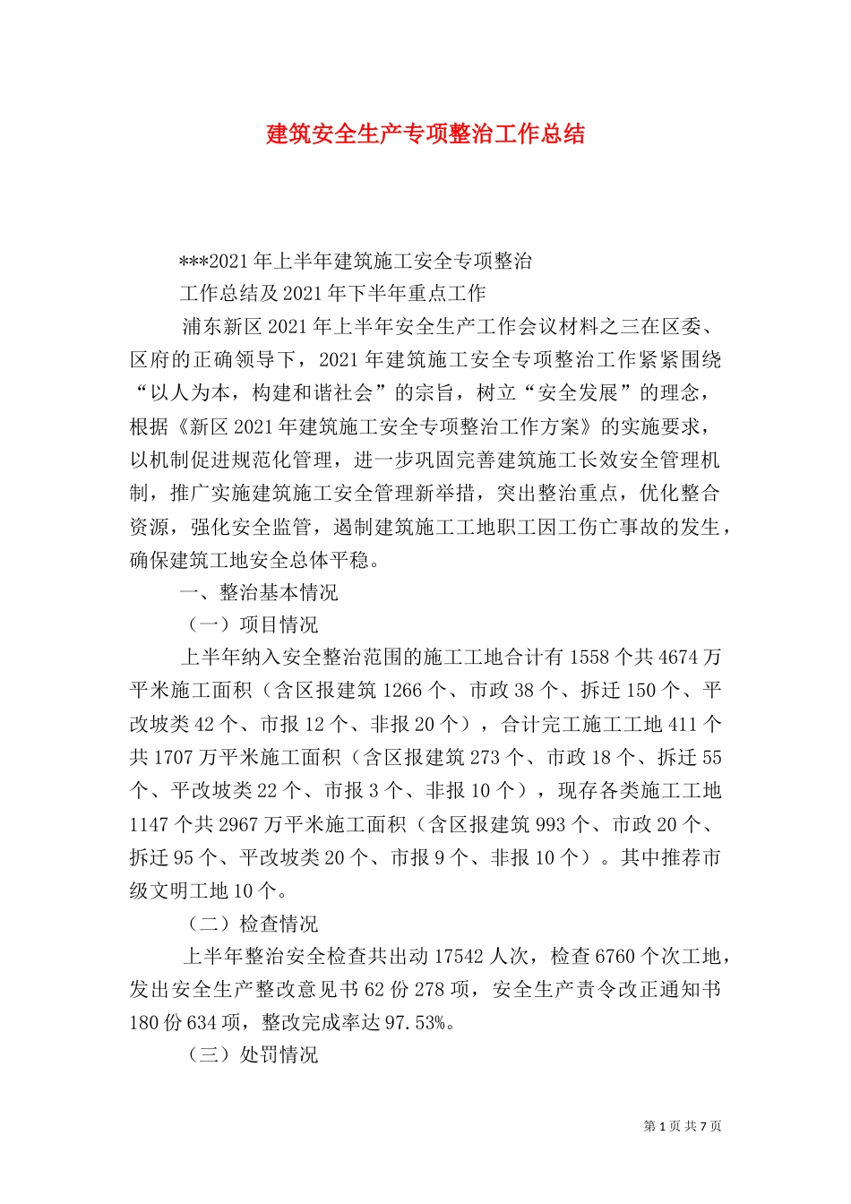 建筑安全生产专项整治工作总结_第1页