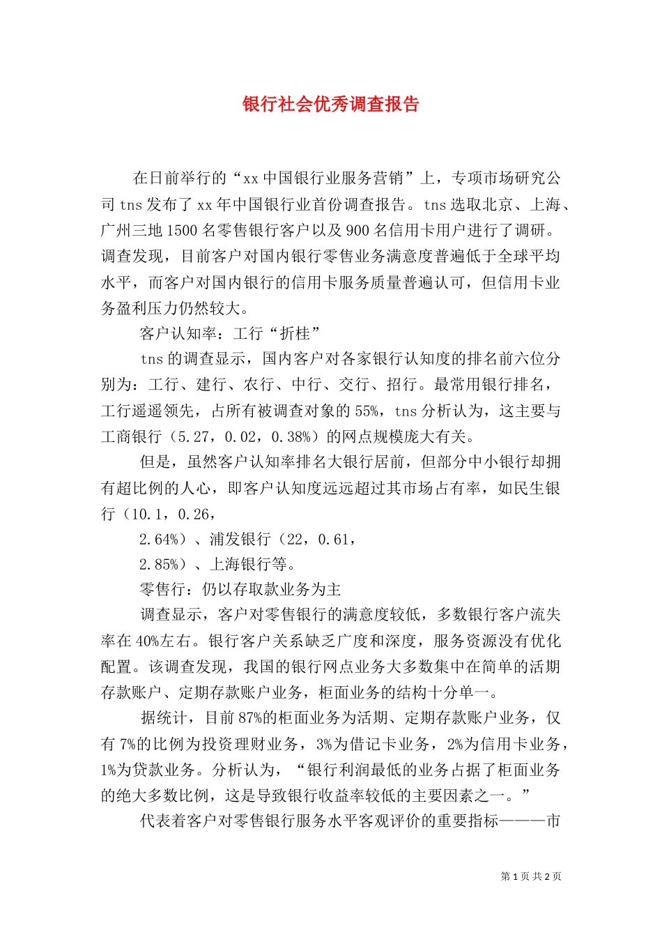银行社会优秀调查报告（一）_第1页