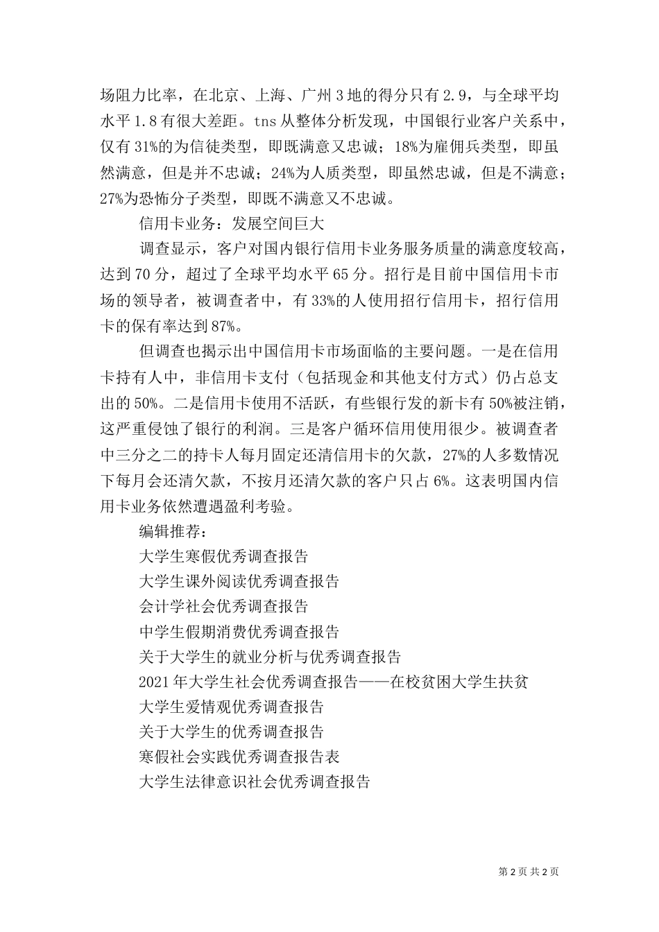 银行社会优秀调查报告（一）_第2页