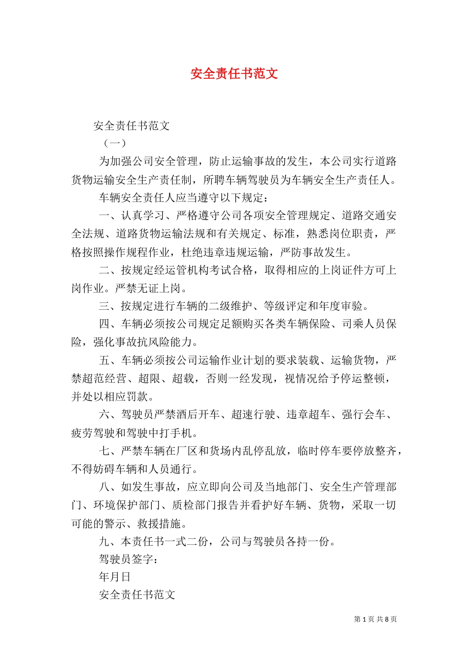 安全责任书范文（一）_第1页