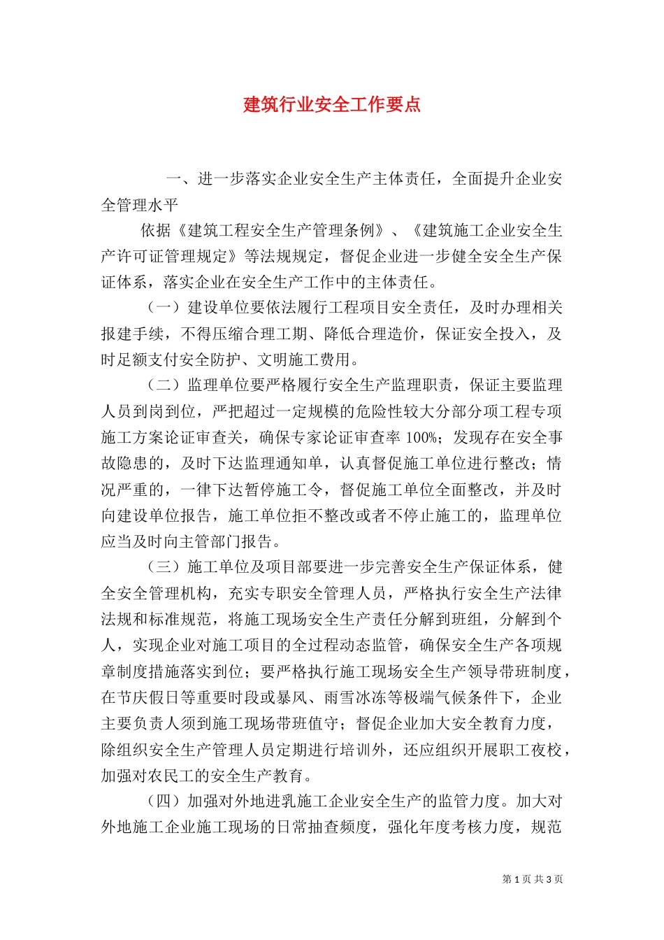 建筑行业安全工作要点_第1页