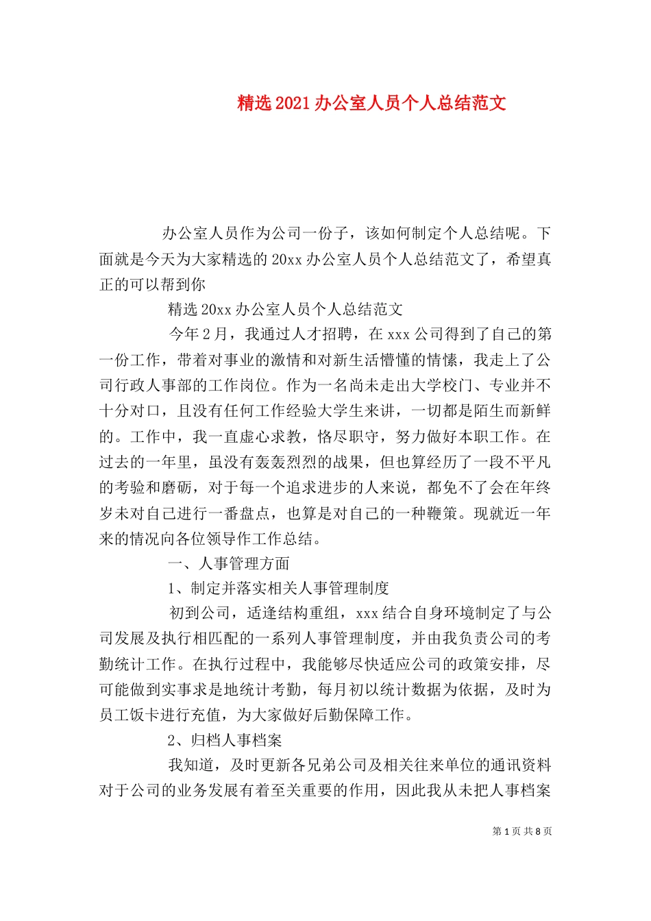 精选2021办公室人员个人总结范文_第1页