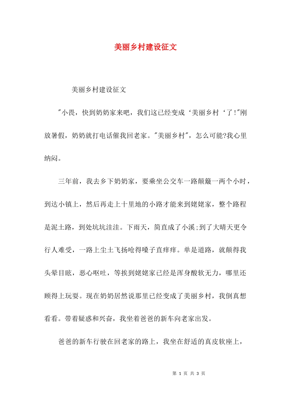 美丽乡村建设征文_第1页
