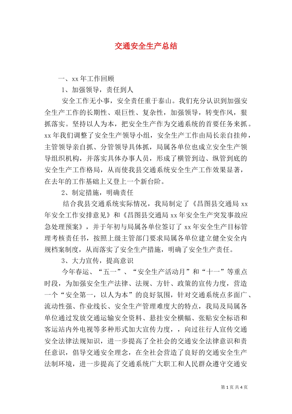 交通安全生产总结（一）_第1页