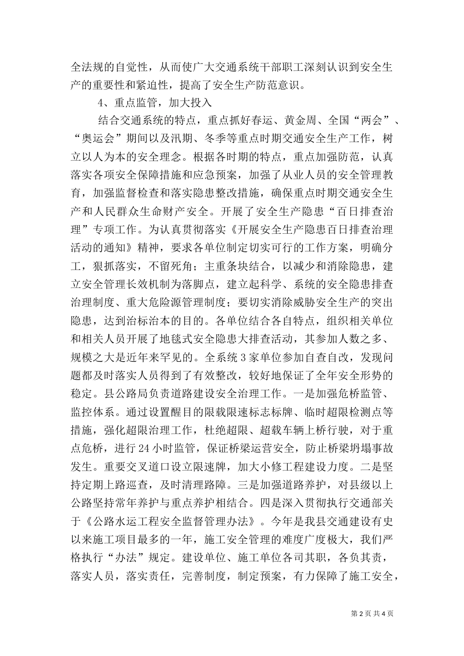交通安全生产总结（一）_第2页