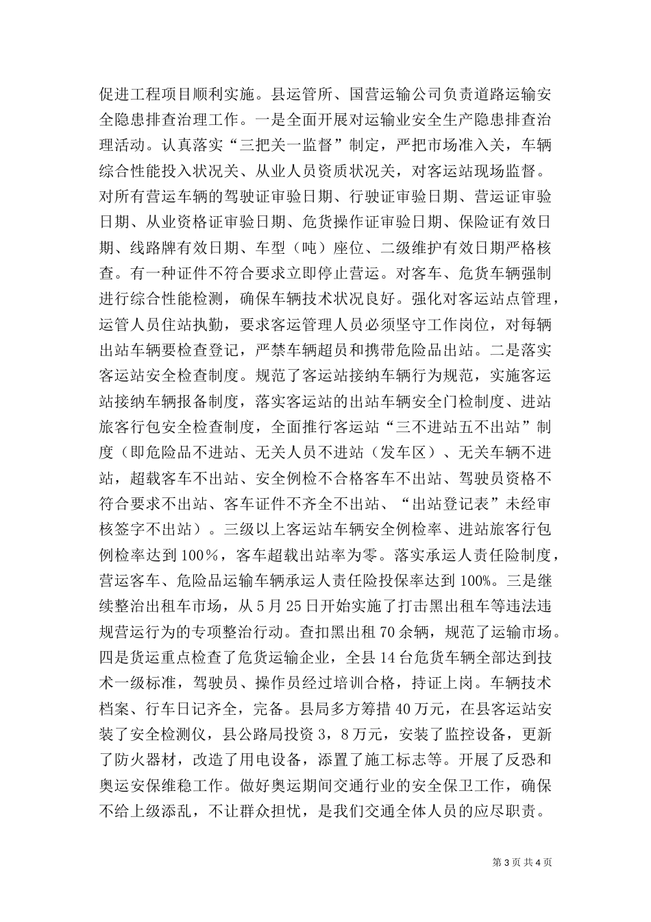 交通安全生产总结（一）_第3页
