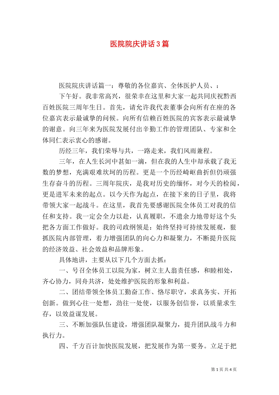 医院院庆讲话3篇_第1页