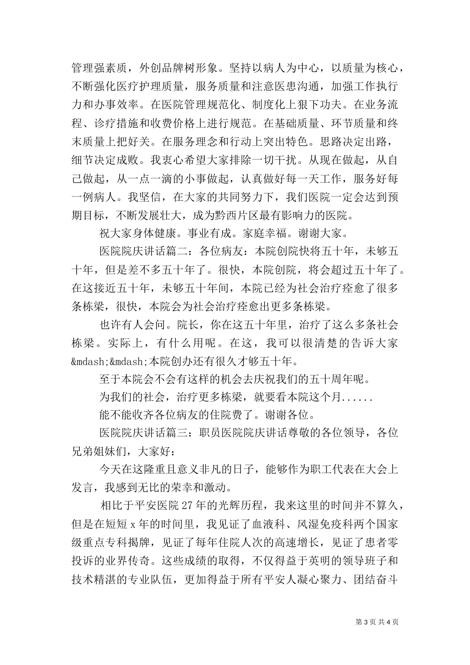 医院院庆讲话3篇_第3页