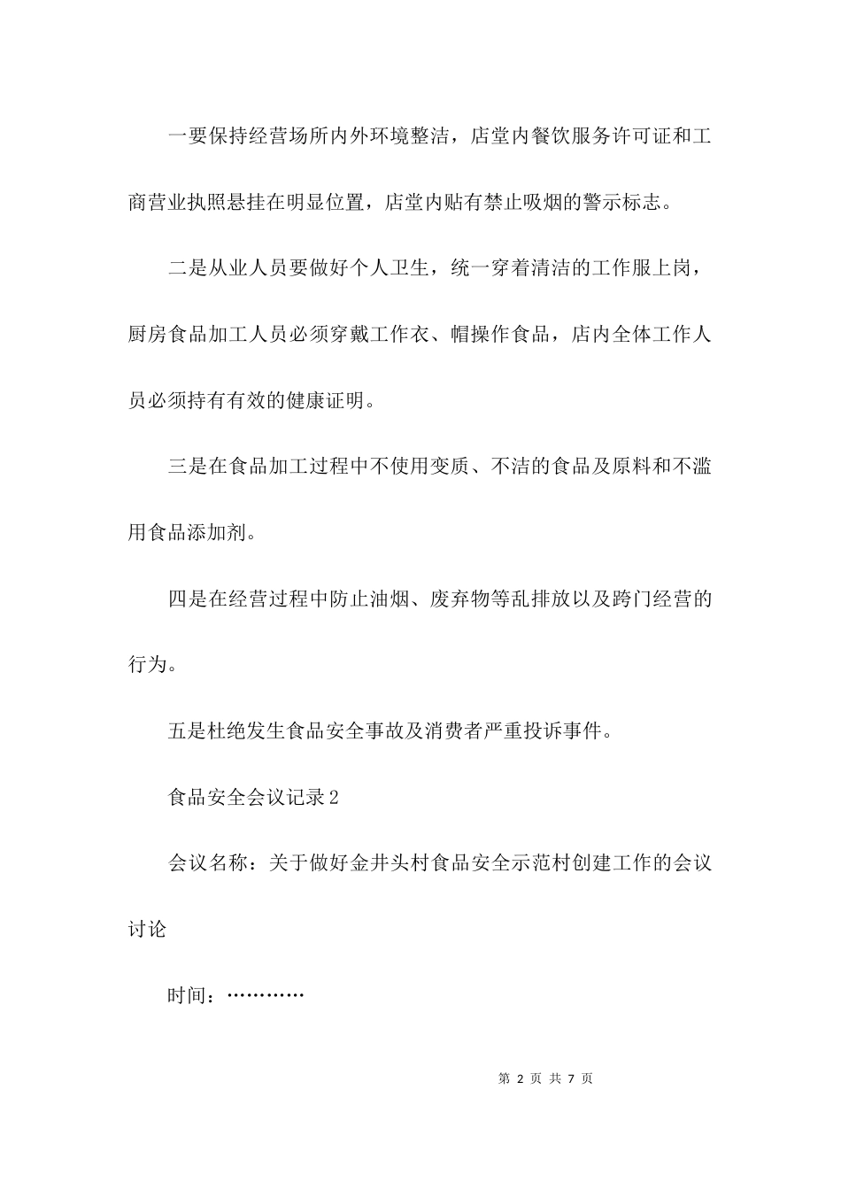 2023食品安全会议记录_第2页