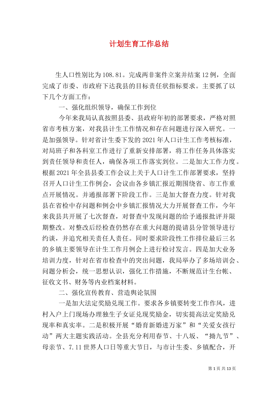 计划生育工作总结（五）_第1页