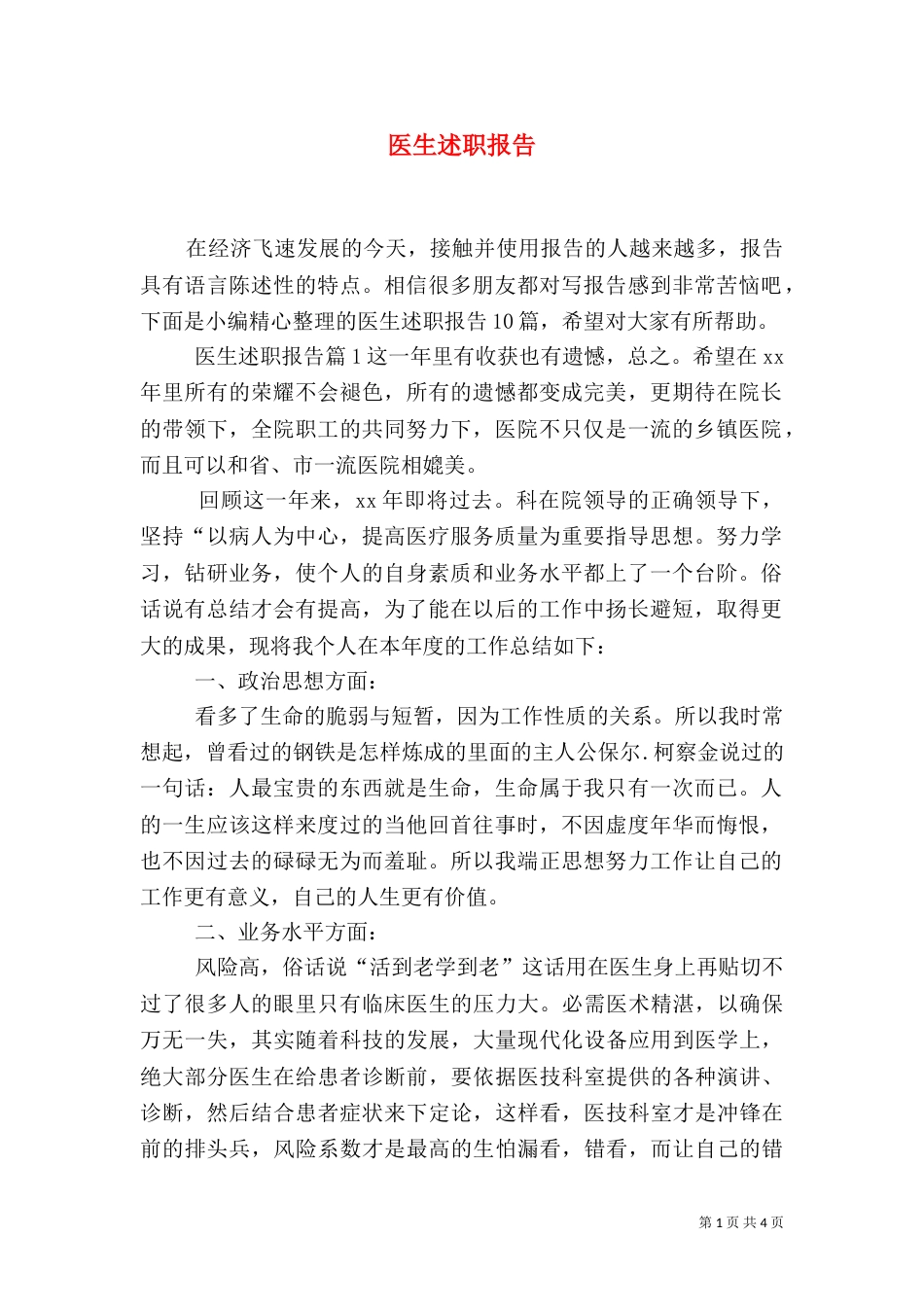医生述职报告（四）_第1页