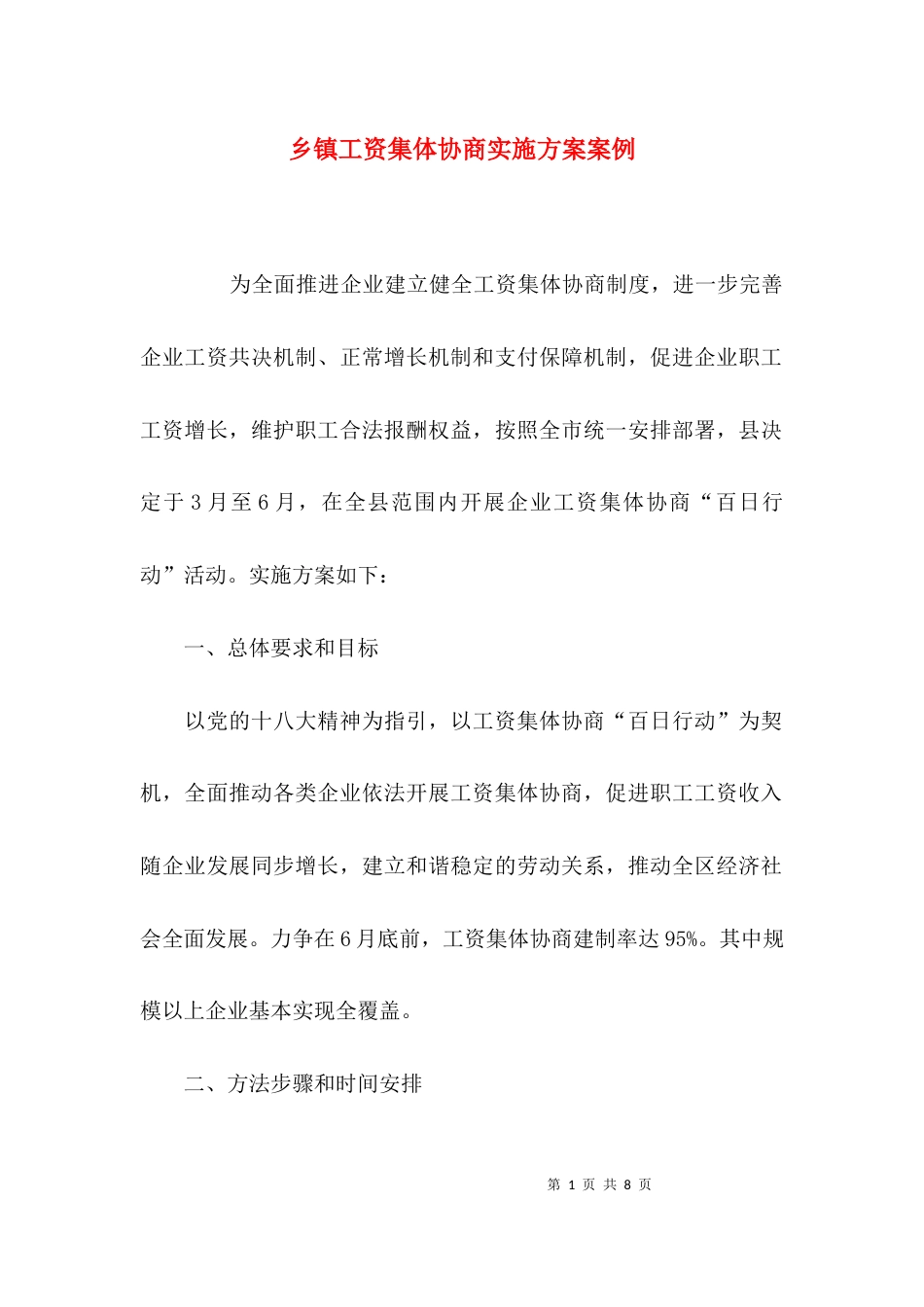 （精选）乡镇工资集体协商实施方案案例_第1页