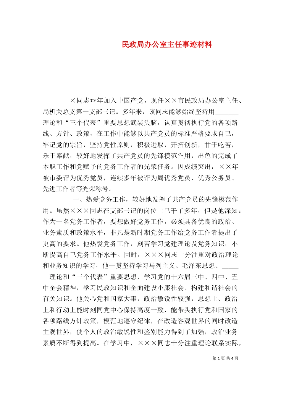 民政局办公室主任事迹材料_第1页