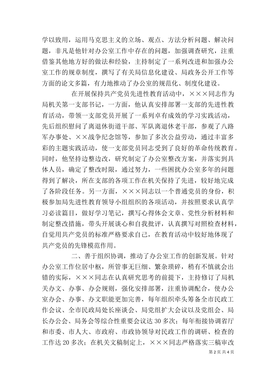 民政局办公室主任事迹材料_第2页
