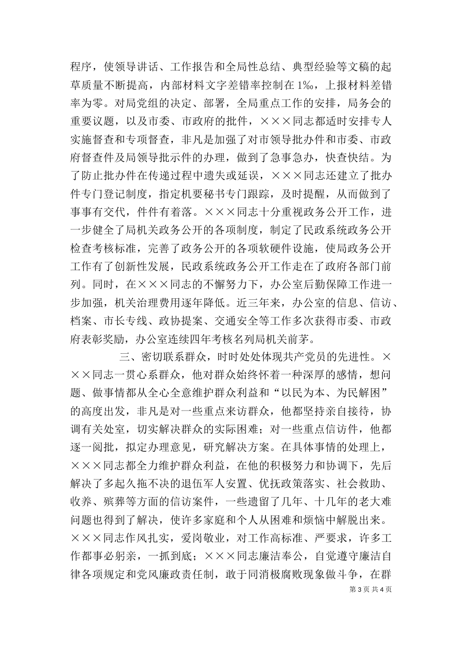 民政局办公室主任事迹材料_第3页